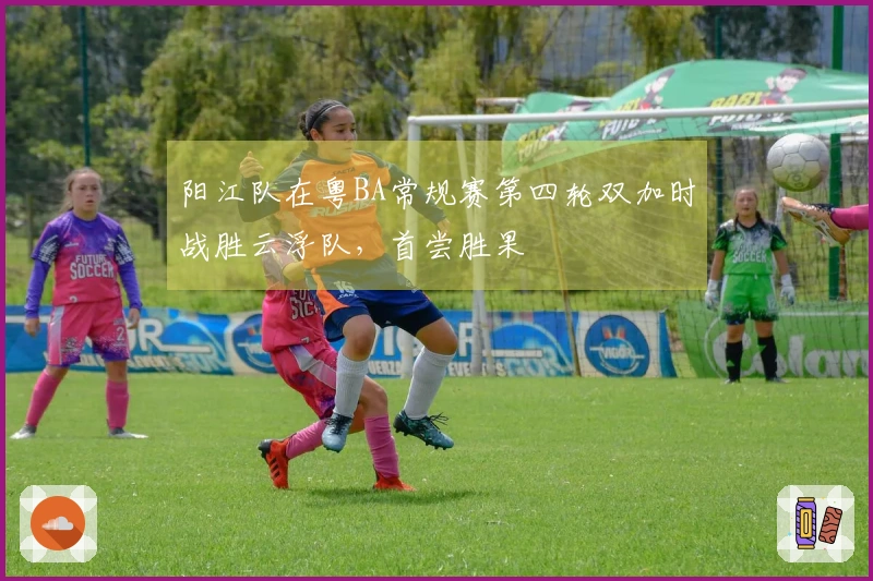 阳江队在粤BA常规赛第四轮双加时战胜云浮队，首尝胜果