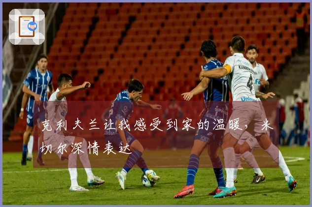 克利夫兰让我感受到家的温暖，米切尔深情表达