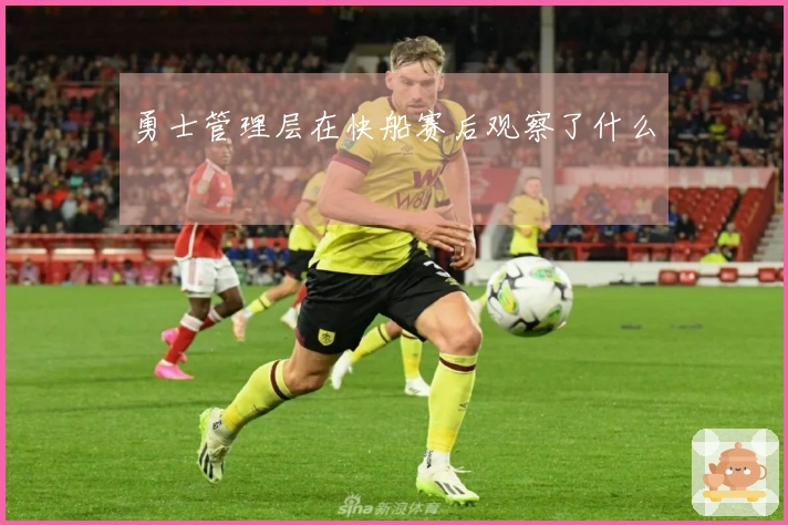 勇士管理层在快船赛后观察了什么