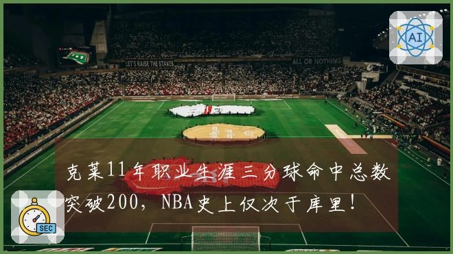 克莱11年职业生涯三分球命中总数突破200，NBA史上仅次于库里！