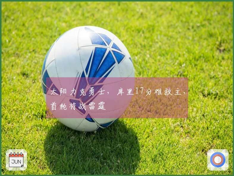 太阳力克勇士，库里17分难救主，首轮将战雷霆