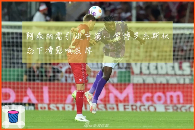 阿森纳需引进中场，索博罗杰斯状态下滑影响发挥