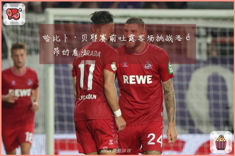 哈比卜·贝耶赛前吐露客场挑战洛里昂的看法