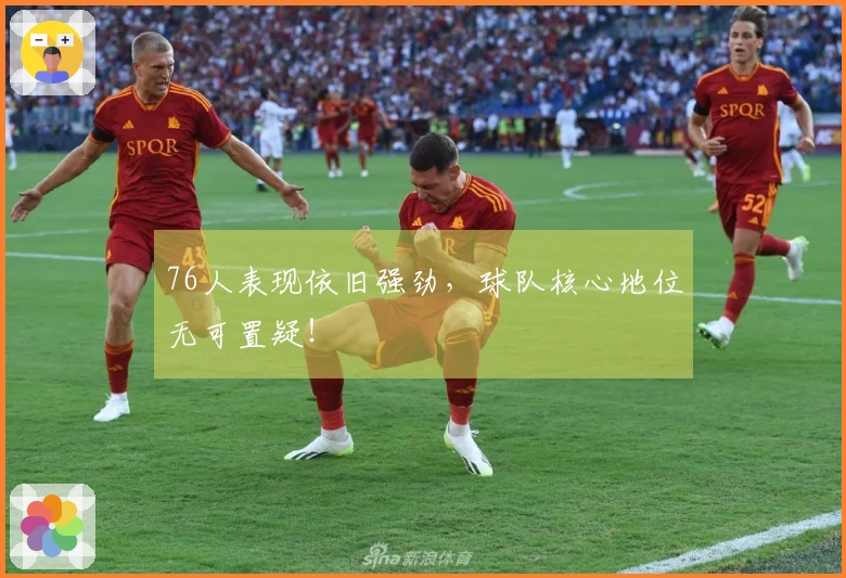 76人表现依旧强劲，球队核心地位无可置疑！