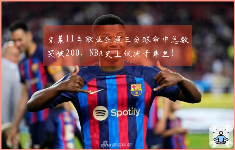 克莱11年职业生涯三分球命中总数突破200，NBA史上仅次于库里！