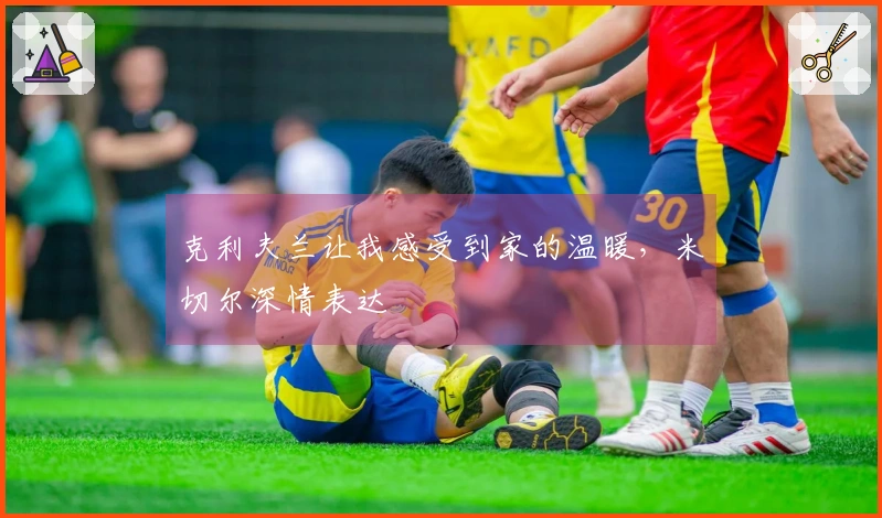 克利夫兰让我感受到家的温暖，米切尔深情表达