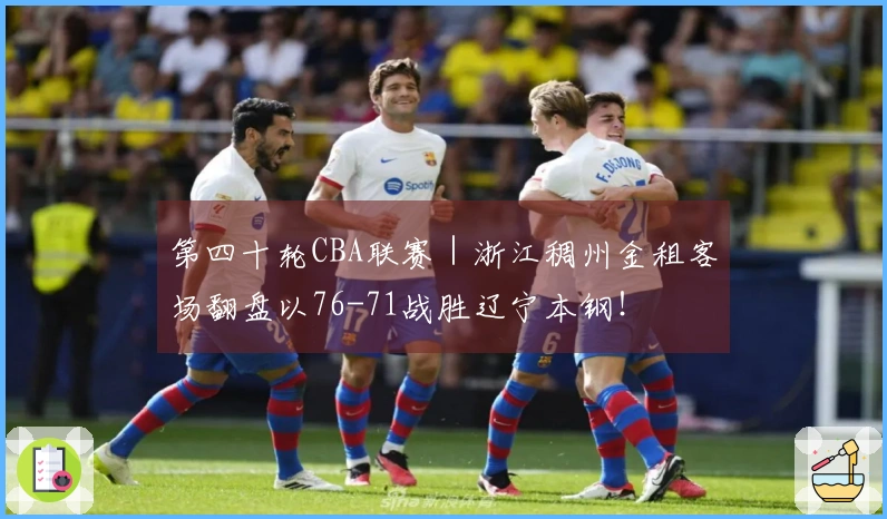 第四十轮CBA联赛｜浙江稠州金租客场翻盘以76-71战胜辽宁本钢！