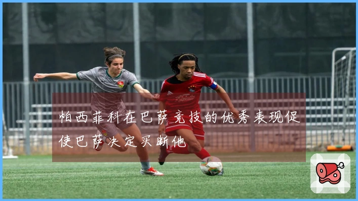 帕西菲科在巴萨竞技的优秀表现促使巴萨决定买断他