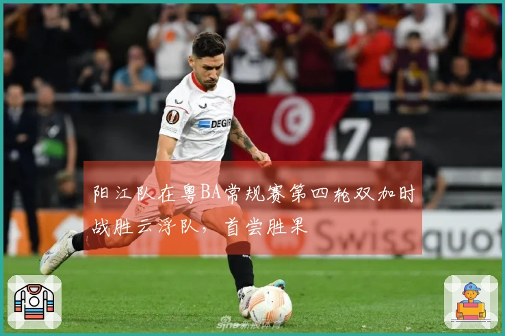 阳江队在粤BA常规赛第四轮双加时战胜云浮队，首尝胜果