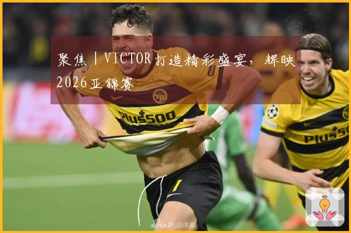 聚焦｜VICTOR打造精彩盛宴，辉映2026亚锦赛