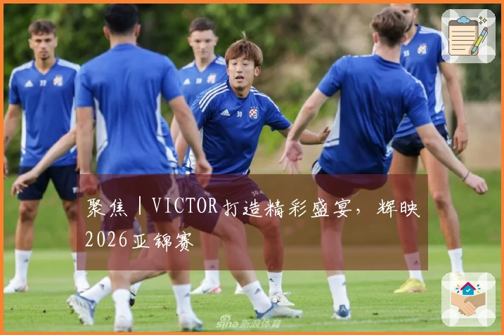 聚焦｜VICTOR打造精彩盛宴，辉映2026亚锦赛